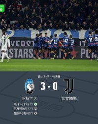 尤文0-3亚特兰大无缘意杯四强，苏莱曼纳破门，斯卡马卡建功
