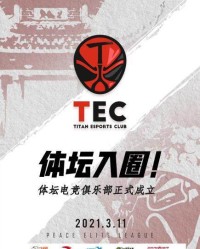 华体会-Titan入圈！体坛电竞俱乐部正式成立